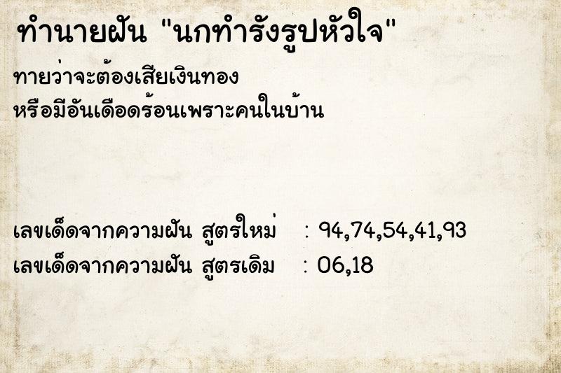 ทำนายฝันนกทำรังรูปหัวใจ ทำนายฝันทำนายฝันนกทำรังรูปหัวใจ