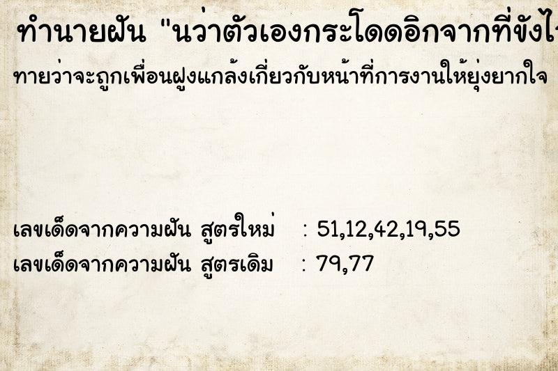 ทำนายฝันทำนายฝันนว่าตัวเองกระโดดอิกจากที่ขังไว้ไม่มีคนตามจับ