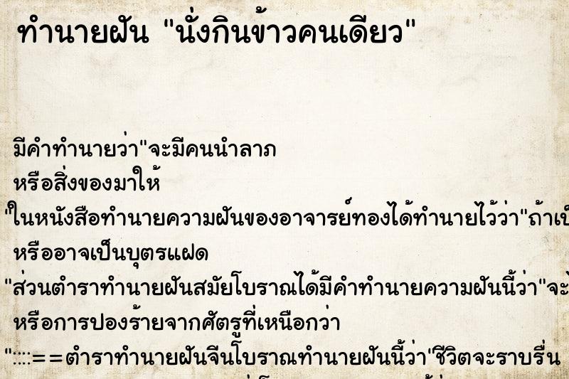 ทำนายฝัน นั่งกินข้าวคนเดียว ตำราโบราณ แม่นที่สุดในโลก