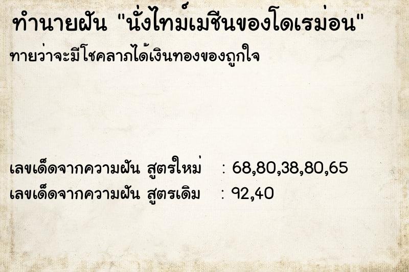 ทำนายฝันนั่งไทม์เมชีนของโดเรม่อน ทำนายฝันทำนายฝันนั่งไทม์เมชีนของโดเรม่อน