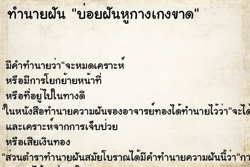 ทำนายฝัน บ่อยฝันหูกางเกงขาด ทำนายฝัน บ่อยฝันหูกางเกงขาด