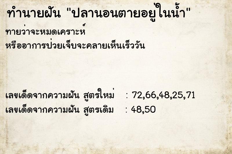 ทำนายฝันปลานอนตายอยู่ในน้ำ ทำนายฝันทำนายฝันปลานอนตายอยู่ในน้ำ
