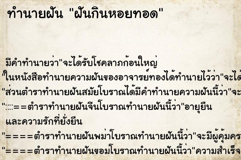 ทำนายฝัน ฝันกินหอยทอด ตำราโบราณ แม่นที่สุดในโลก