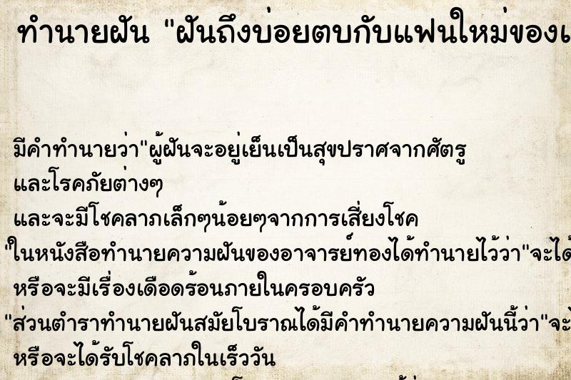 ทำนายฝันฝันถึงบ่อยตบกับแฟนใหม่ของแฟนเก่า ทำนายฝันทำนายฝันฝันถึงบ่อยตบกับแฟนใหม่ของแฟนเก่า