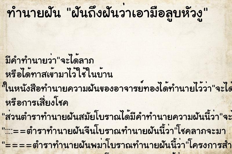 ทำนายฝันฝันถึงฝันว่าเอามือลูบหัวงู ทำนายฝันทำนายฝันฝันถึงฝันว่าเอามือลูบหัวงู