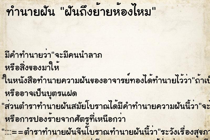 ทำนายฝัน ฝันถึงย้ายห้องไหม ทำนายฝัน ฝันถึงย้ายห้องไหม
