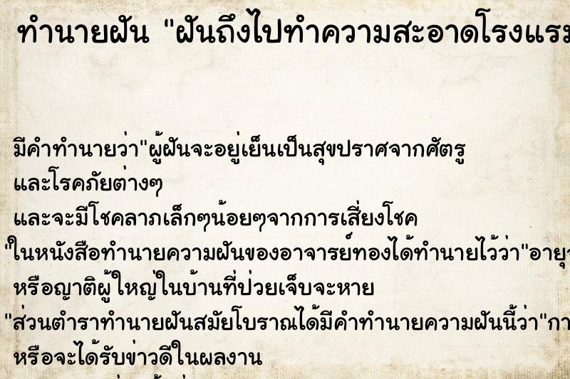 ทำนายฝัน ฝันถึงไปทำความสะอาดโรงแรม ทำนายฝัน ฝันถึงไปทำความสะอาดโรงแรม
