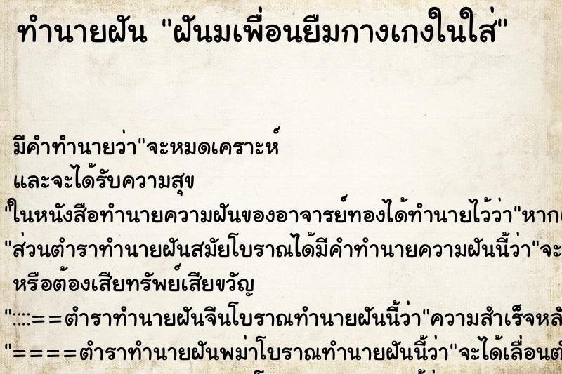 ทำนายฝัน ฝันมเพื่อนยืมกางเกงในใส่ ทำนายฝัน ฝันมเพื่อนยืมกางเกงในใส่