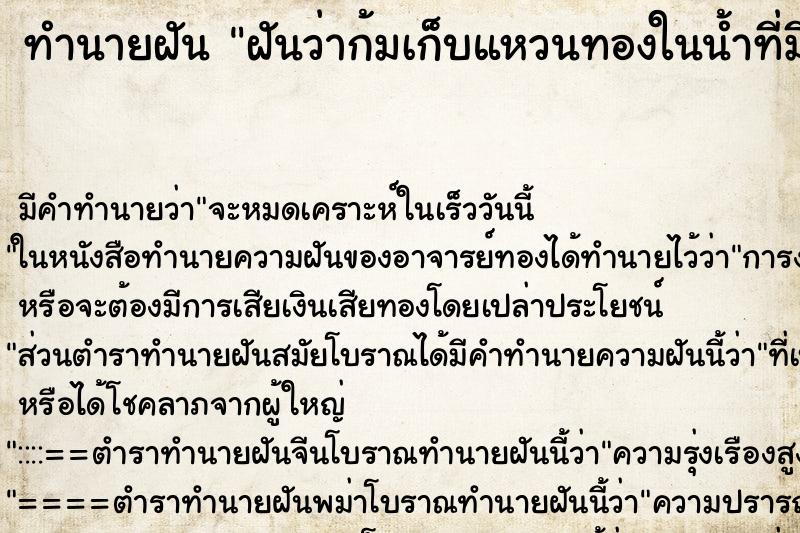 ทำนายฝัน ฝันว่าก้มเก็บแหวนทองในน้ำที่มีโคลนและพบแหวนหลายวง ทำนายฝัน ฝันว่าก้มเก็บแหวนทองในน้ำที่มีโคลนและพบแหวนหลายวง
