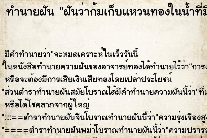 ทำนายฝัน ฝันว่าก้มเก็บแหวนทองในน้ำที่มีโคลนและพบแหวนหลายวง ตำราโบราณ แม่นที่สุดในโลก