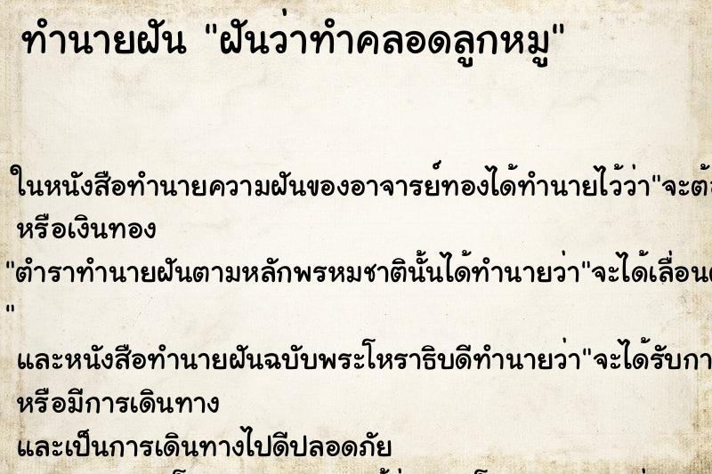 ทำนายฝันทำนายฝันฝันว่าทำคลอดลูกหมู