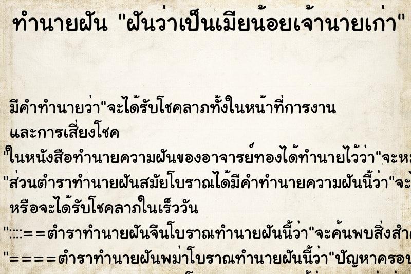 ทำนายฝัน ฝันว่าเป็นเมียน้อยเจ้านายเก่า ทำนายฝัน ฝันว่าเป็นเมียน้อยเจ้านายเก่า