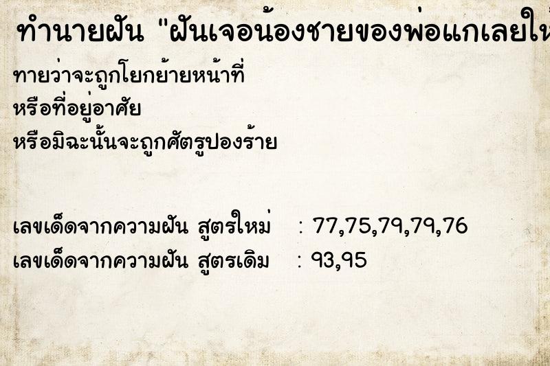 ทำนายฝันฝันเจอน้องชายของพ่อแกเลยให้ตังลูกชายมาสามพันบาท ทำนายฝันทำนายฝันฝันเจอน้องชายของพ่อแกเลยให้ตังลูกชายมาสามพันบาท