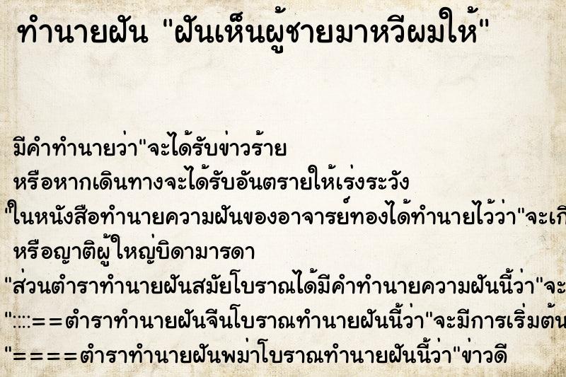 ทำนายฝัน ฝันเห็นผู้ชายมาหวีผมให้ ทำนายฝัน ฝันเห็นผู้ชายมาหวีผมให้