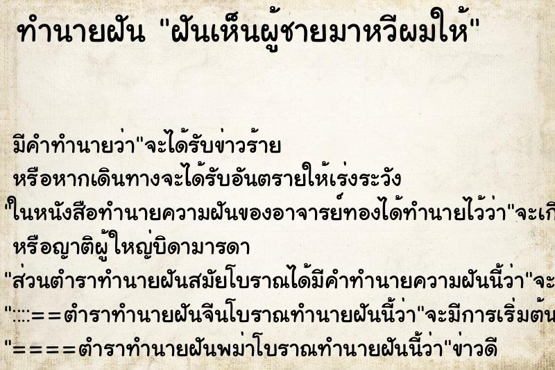 ทำนายฝัน ฝันเห็นผู้ชายมาหวีผมให้ ตำราโบราณ แม่นที่สุดในโลก