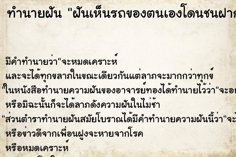 ทำนายฝันทำนายฝันฝันเห็นรถของตนเองโดนชนฝากระโปรงหน้ารถโป่งขึ้นมา