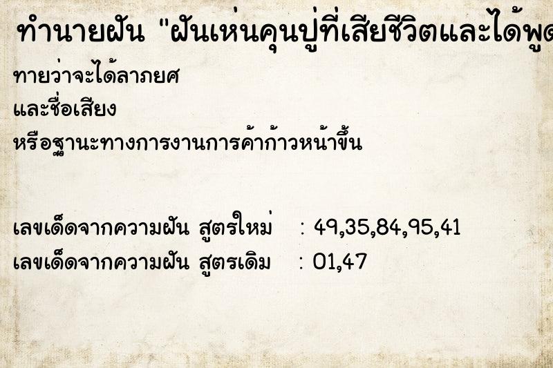 ทำนายฝันฝันเห่นคุนปู่ที่เสียชีวิตและได้พูดคุยกัน ทำนายฝันทำนายฝันฝันเห่นคุนปู่ที่เสียชีวิตและได้พูดคุยกัน