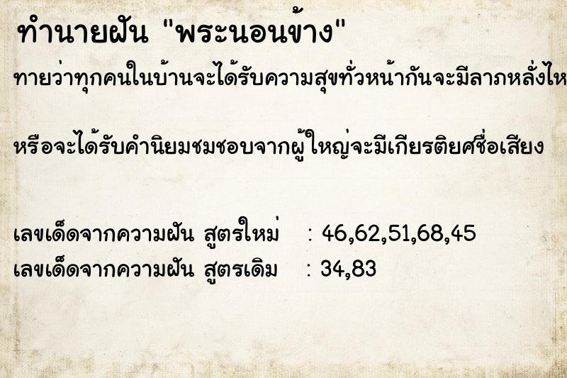 ทำนายฝัน พระนอนข้าง ทำนายฝัน พระนอนข้าง