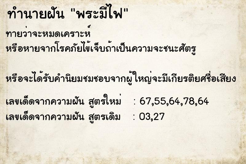 ทำนายฝันพระมีไฟ ทำนายฝันทำนายฝันพระมีไฟ