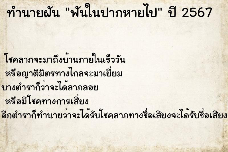 ทำนายฝันฟันในปากหายไป ทำนายฝันทำนายฝันฟันในปากหายไป