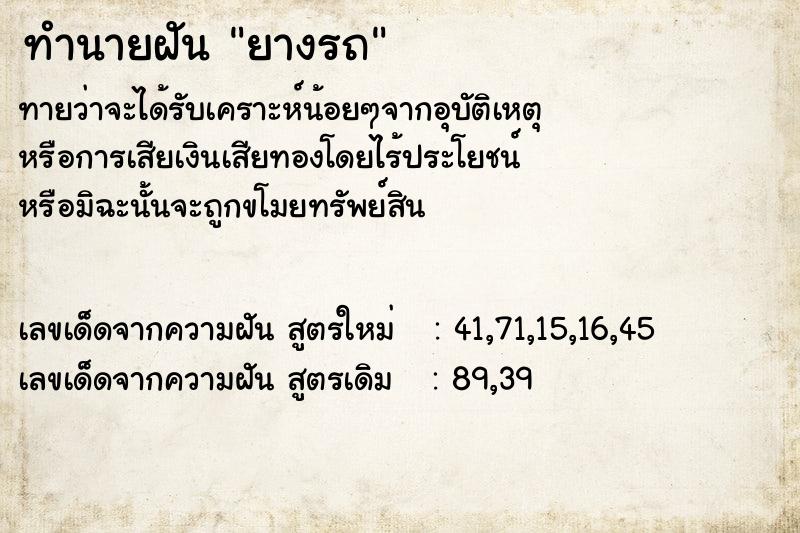 ทำนายฝันทำนายฝันยางรถ