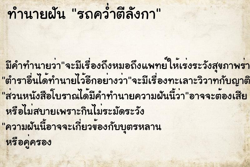 ทำนายฝัน รถคว่ำตีลังกา
