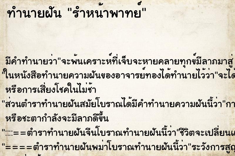 ทำนายฝันรำหน้าพาทย์ ทำนายฝันทำนายฝันรำหน้าพาทย์