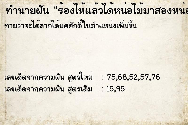 ทำนายฝันร้องไห้แล้วได้หน่อไม้มาสองหน่อ ทำนายฝันทำนายฝันร้องไห้แล้วได้หน่อไม้มาสองหน่อ