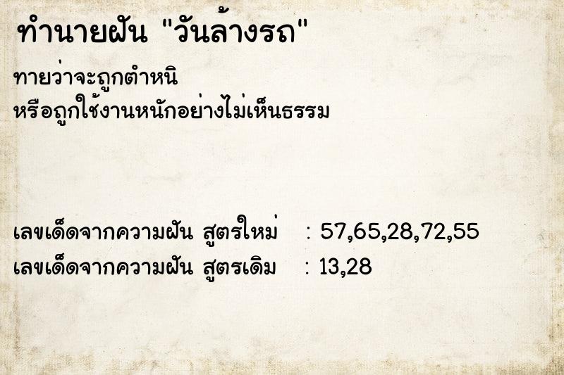 ทำนายฝันทำนายฝันวันล้างรถ