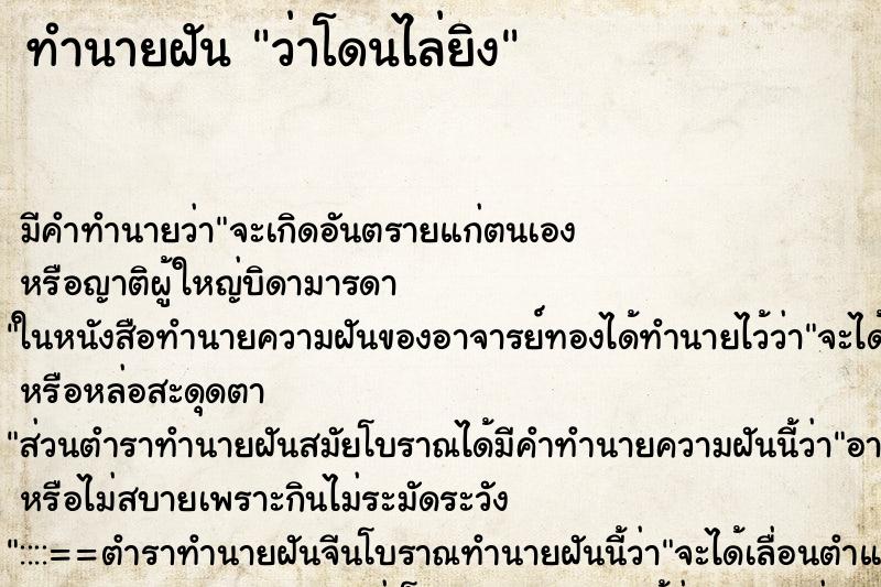 ทำนายฝัน ว่าโดนไล่ยิง ทำนายฝัน ว่าโดนไล่ยิง