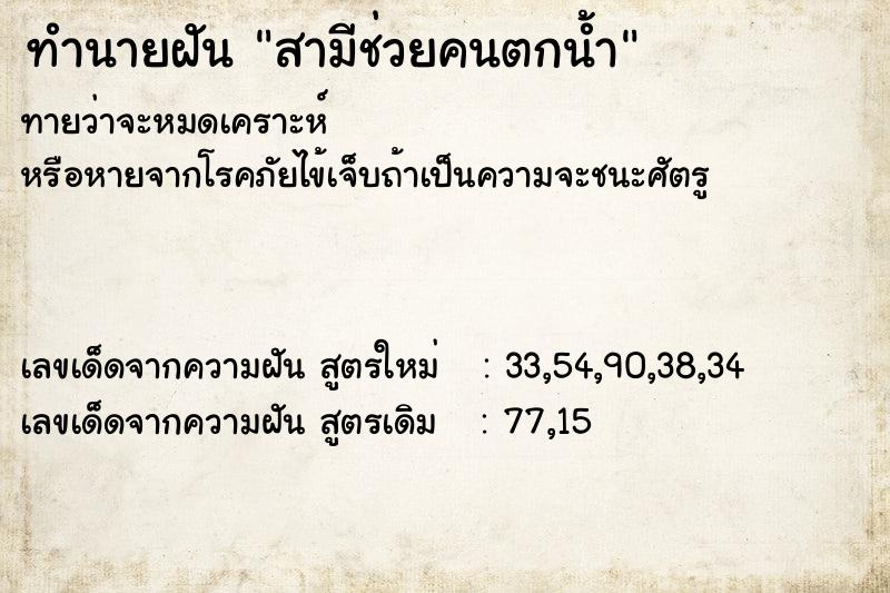 ทำนายฝัน สามีช่วยคนตกน้ำ ทำนายฝัน สามีช่วยคนตกน้ำ