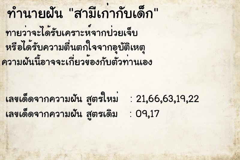 ทำนายฝันทำนายฝันสามีเก่ากับเด็ก