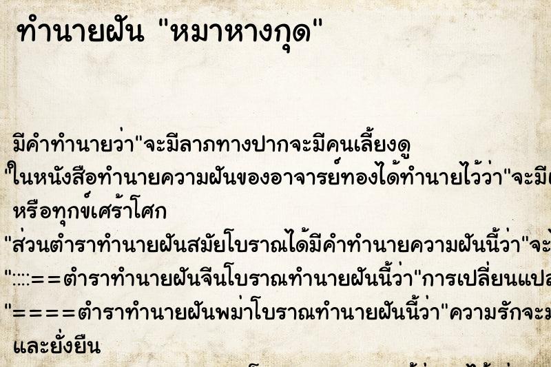 ทำนายฝันหมาหางกุด ทำนายฝันทำนายฝันหมาหางกุด