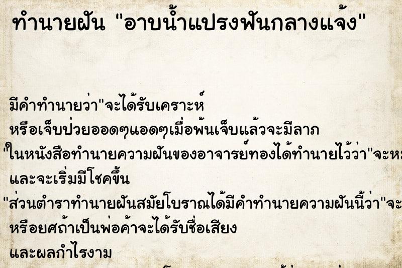 ทำนายฝัน อาบน้ำแปรงฟันกลางแจ้ง ตำราโบราณ แม่นที่สุดในโลก