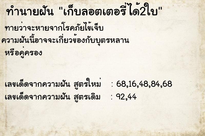 ทำนายฝันทำนายฝันเก็บลอตเตอรี่ได้2ใบ