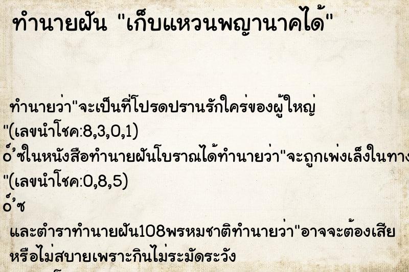 ทำนายฝันเก็บแหวนพญานาคได้ ทำนายฝันทำนายฝันเก็บแหวนพญานาคได้