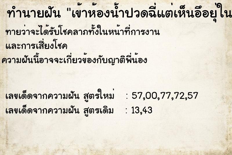 ทำนายฝันทำนายฝันเข้าห้องน้ำปวดฉี่แต่เห็นอึอยุ่ในชักโครก