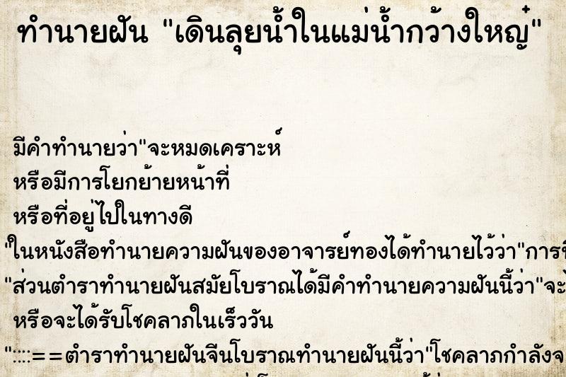 ทำนายฝัน เดินลุยน้ำในแม่น้ำกว้างใหญ๋ ทำนายฝัน เดินลุยน้ำในแม่น้ำกว้างใหญ๋