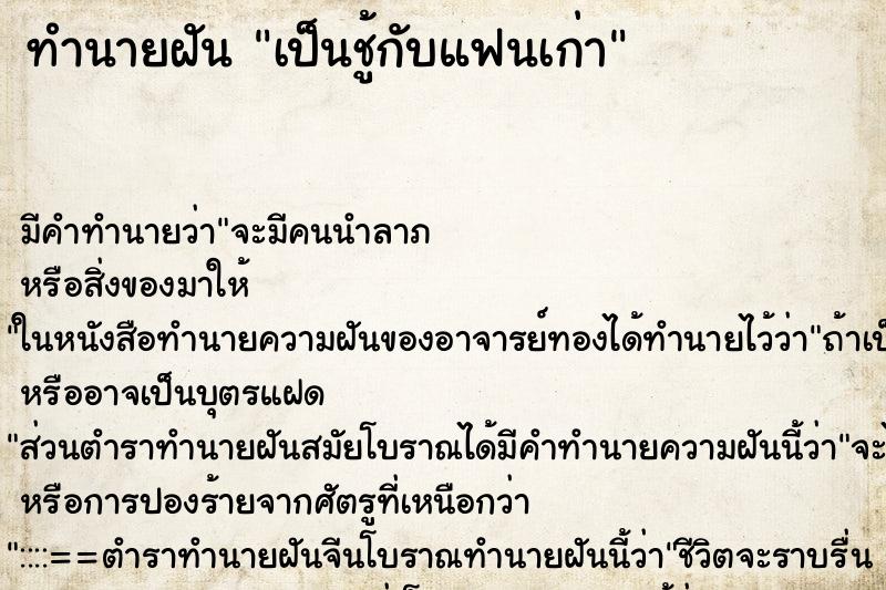 ทำนายฝัน เป็นชู้กับแฟนเก่า แม่นๆ ฟรี ด้วยตำราหนังสือทำนายฝันโบราณ ทำนายฝันเป็นชู้กับแฟนเก่า