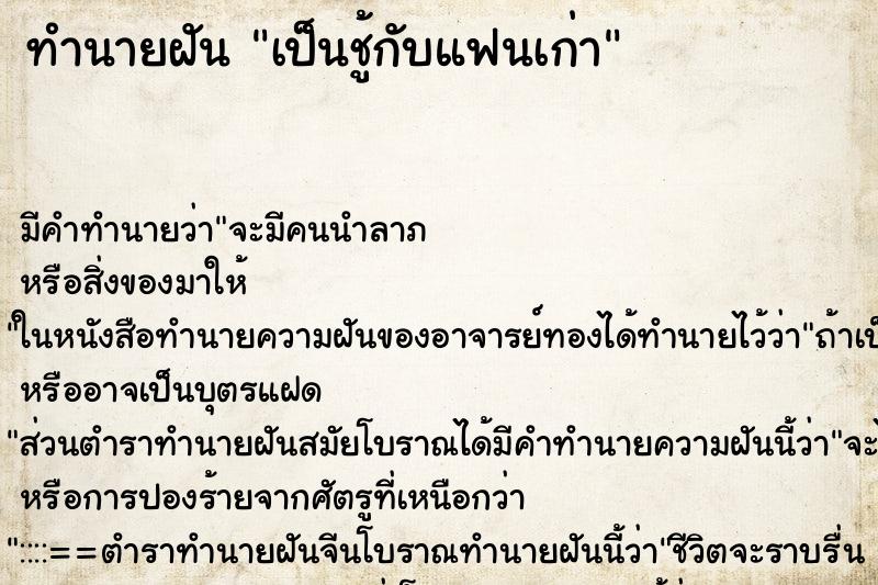 ทำนายฝัน เป็นชู้กับแฟนเก่า ตำราโบราณ แม่นที่สุดในโลก