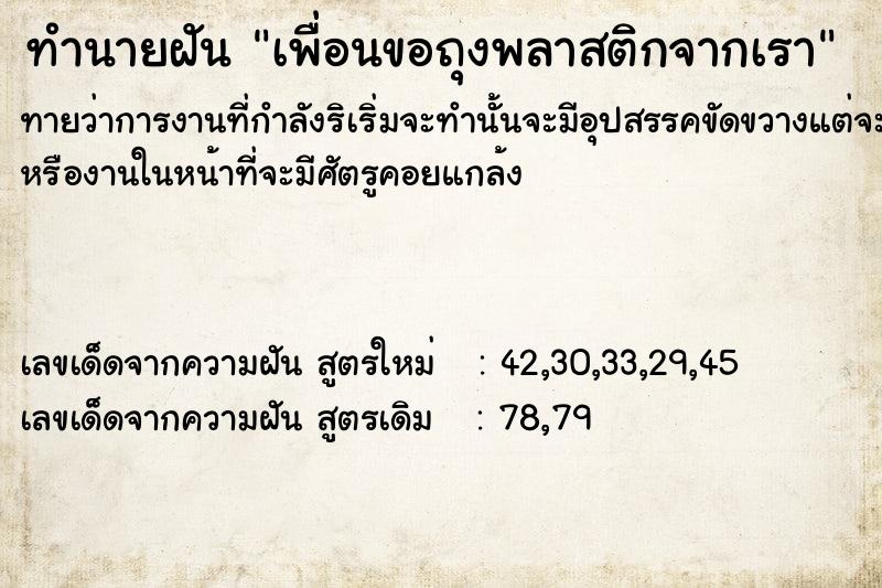 ทำนายฝันทำนายฝันเพื่อนขอถุงพลาสติกจาก​เรา
