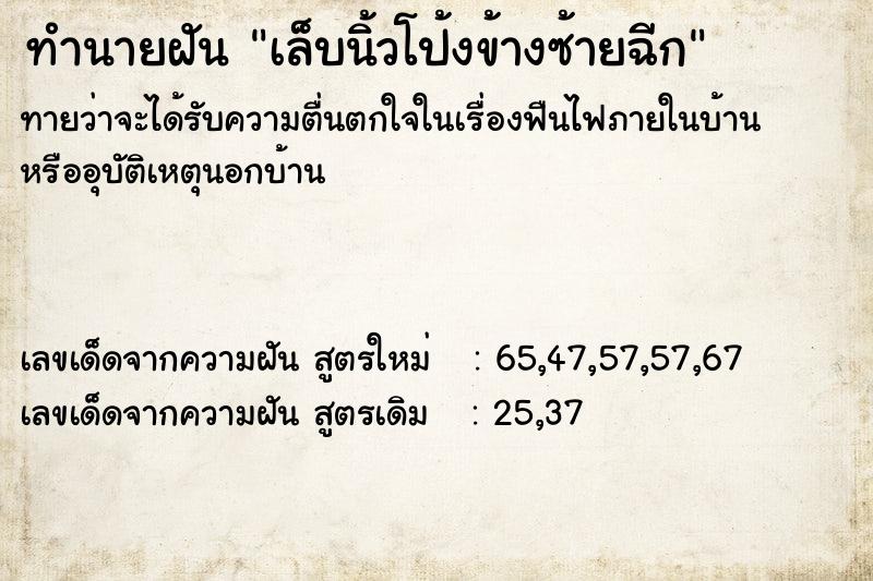 ทำนายฝัน เล็บนิ้วโป้งข้างซ้ายฉีก ตำราโบราณ แม่นที่สุดในโลก