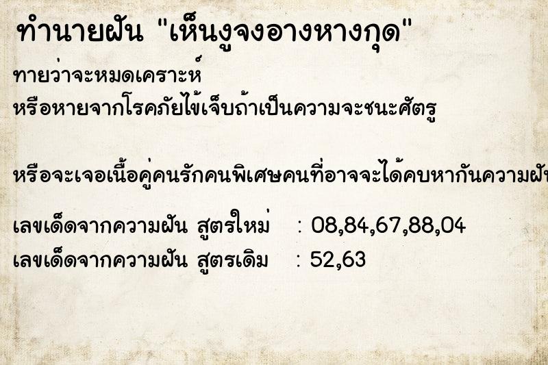 ทำนายฝันทำนายฝันเห็นงูจงอางหางกุด