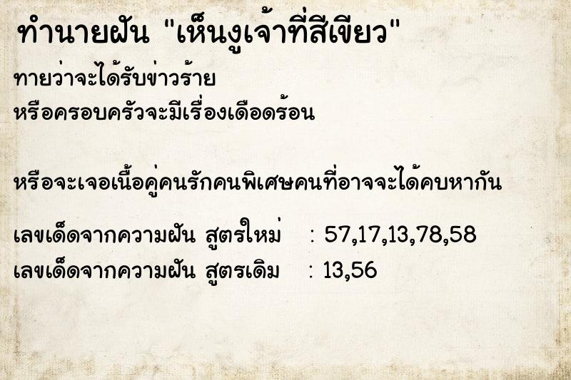 ทำนายฝันทำนายฝันเห็นงูเจ้าที่สีเขียว