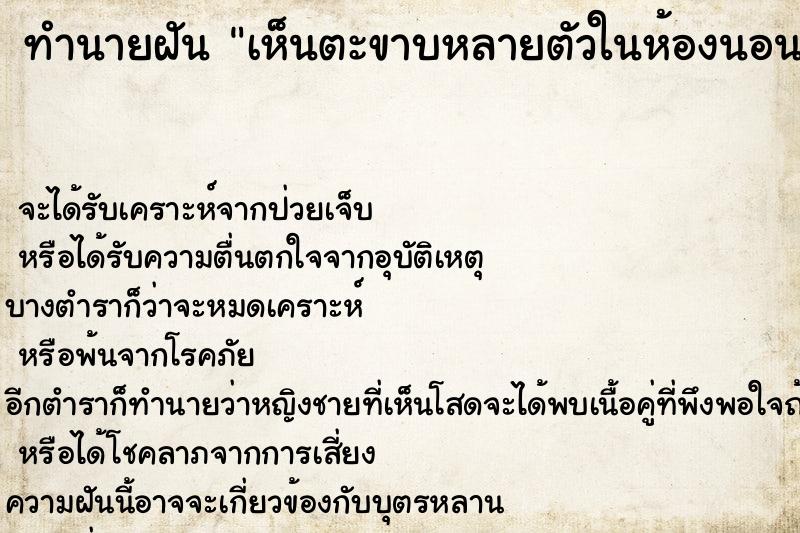 ทำนายฝัน เห็นตะขาบหลายตัวในห้องนอน ทำนายฝัน เห็นตะขาบหลายตัวในห้องนอน