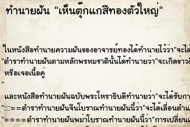 ทำนายฝันเห็นตุ๊กแกสีทองตัวใหญ่ ทำนายฝันทำนายฝันเห็นตุ๊กแกสีทองตัวใหญ่