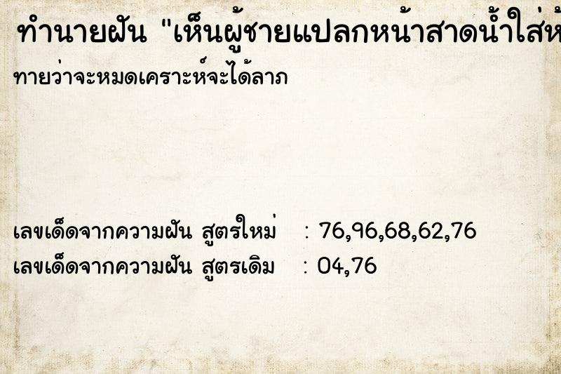 ทำนายฝันทำนายฝันเห็นผู้ชายแปลกหน้าสาดน้ำใส่ห้องนอนแม่