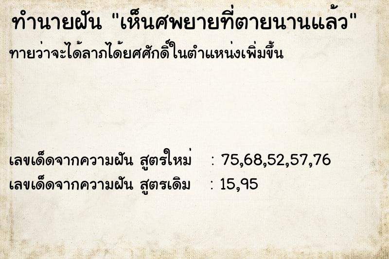 ทำนายฝันทำนายฝันเห็นศพยายที่ตายนานแล้ว
