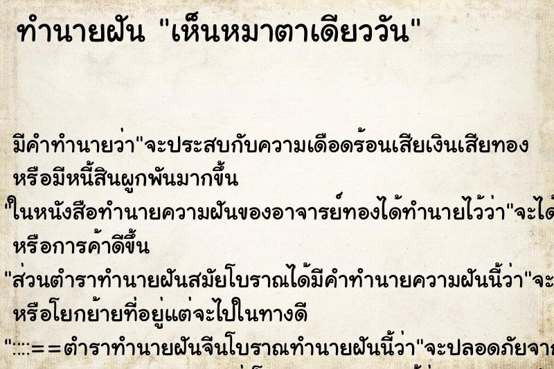 ทำนายฝันทำนายฝันเห็นหมาตาเดียววัน