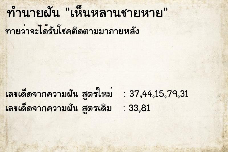 ทำนายฝันทำนายฝันเห็นหลานชายหาย